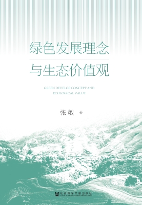 绿色发展理念与生态价