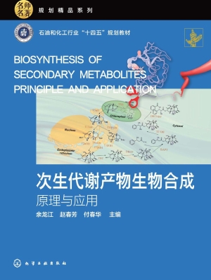 次生代谢产物生物合成