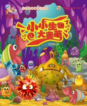小小生物大卖萌