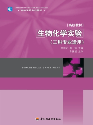 生物化学实验