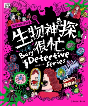 生物神探很忙