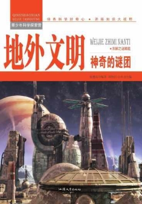 地外文明：神奇的谜团