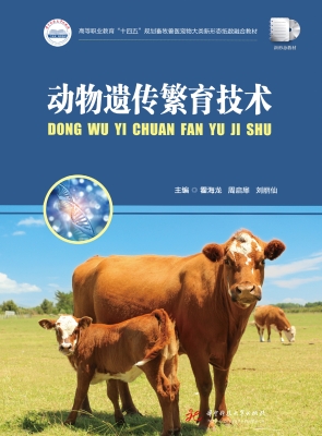 动物遗传繁育技术