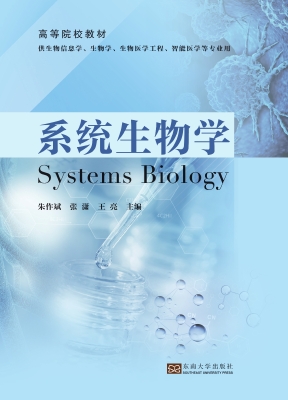 系统生物学