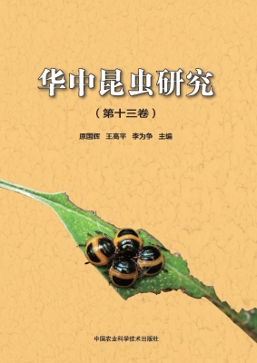 华中昆虫研究（第十三卷