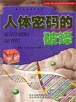 人体密码的破译