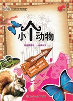 我的动物朋友——小个