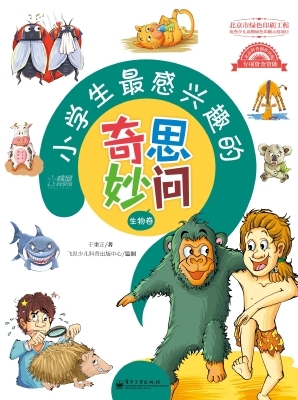 小学生最感兴趣的奇思