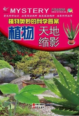 植物奥妙的科学答案：植