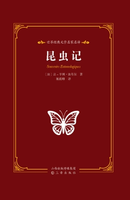 昆虫记