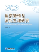 鱼类繁殖及消化生理研