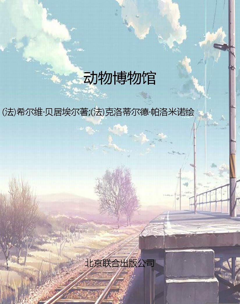 动物博物馆