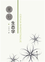 策划生态学