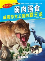 弱肉强食——威震恐龙
