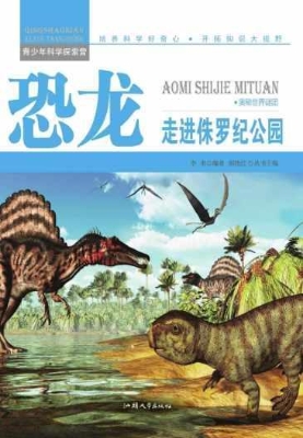 恐龙：走进侏罗纪公园