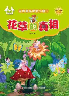 花草的真相