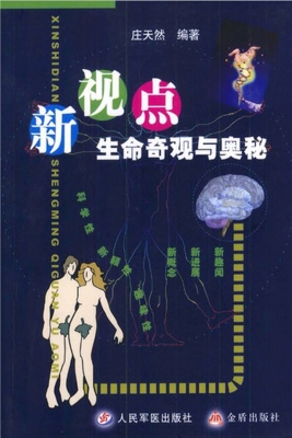 新视点——生命奇观与