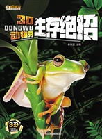3D动物秀——生存绝招