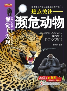 焦点关注——濒危动物