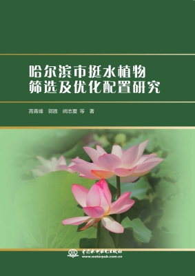 哈尔滨市挺水植物筛选