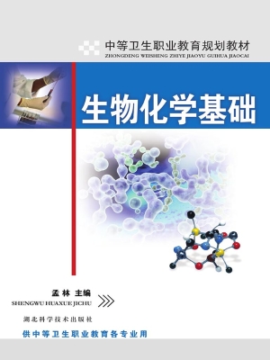生物化学基础