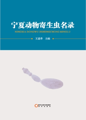 宁夏动物寄生虫名录