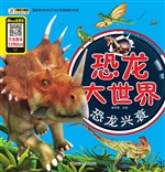 恐龙大世界——恐龙兴