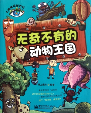 无奇不有的动物王国