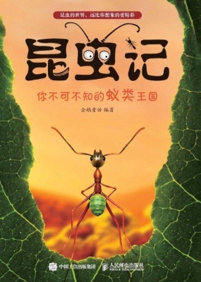 昆虫记——你不可不知