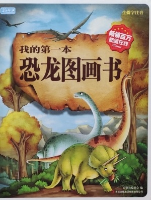 我的第一本恐龙图画书