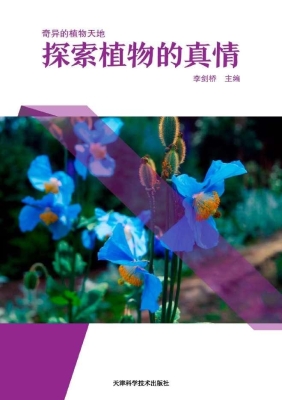 探索植物的真情