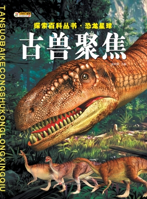 古兽聚焦
