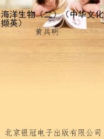海洋生物（二）（中华文化撷