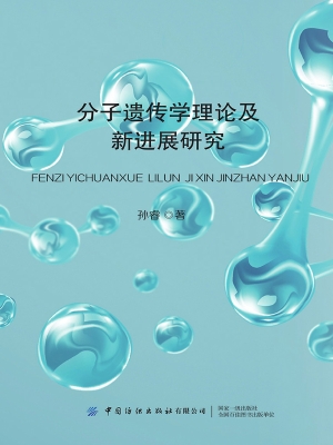 分子遗传学理论及新进