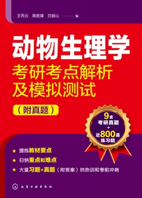 动物生理学考研考点解