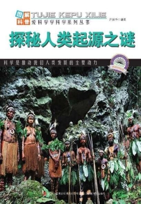 探秘人类起源之谜