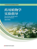 药用植物学实验指导