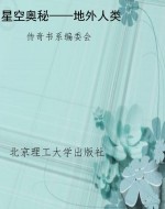 星空奥秘——地外人类