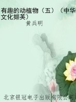 有趣的动植物（五）（中华文