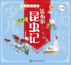 法布尔昆虫记（注音版）