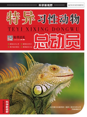 特异习性动物总动员