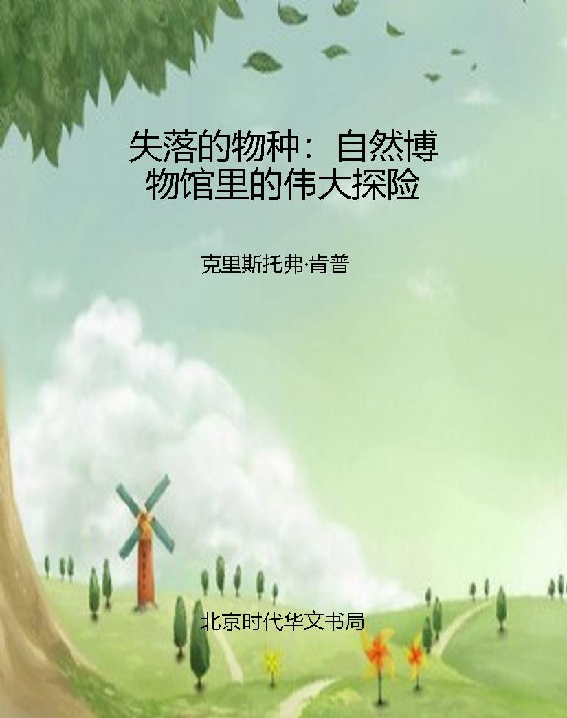 失落的物种：自然博物馆