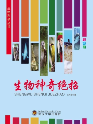 生物神奇绝招