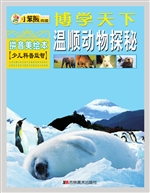 温顺动物探秘