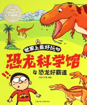 世界上最好玩的恐龙科