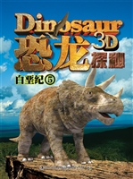 恐龙探秘——白垩纪 5