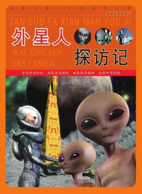 外星人探访记