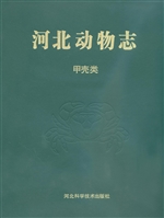 河北动物志——甲壳类