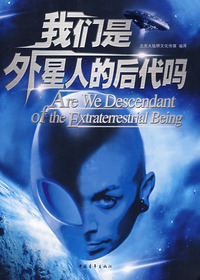 我们是外星人的后代吗