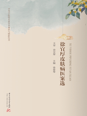 徐宜厚皮肤病医案选